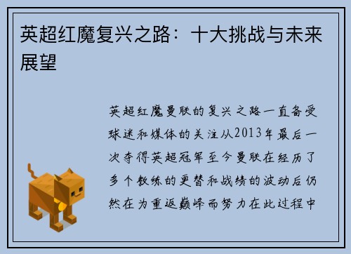 英超红魔复兴之路：十大挑战与未来展望