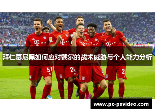 拜仁慕尼黑如何应对戴尔的战术威胁与个人能力分析