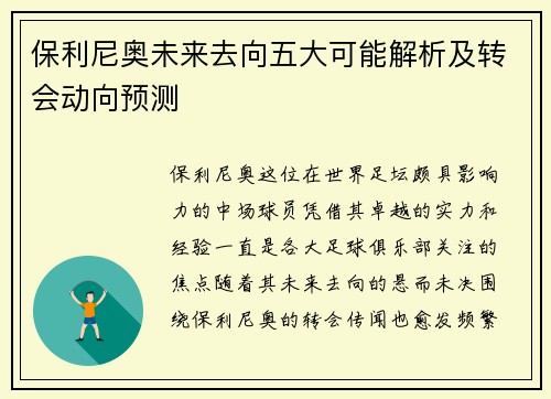 保利尼奥未来去向五大可能解析及转会动向预测