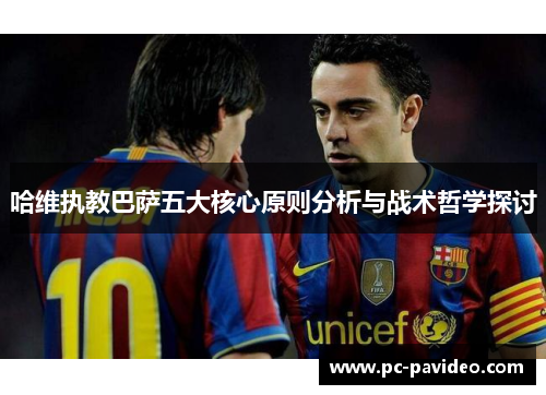 哈维执教巴萨五大核心原则分析与战术哲学探讨
