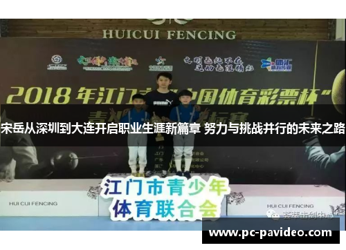 宋岳从深圳到大连开启职业生涯新篇章 努力与挑战并行的未来之路