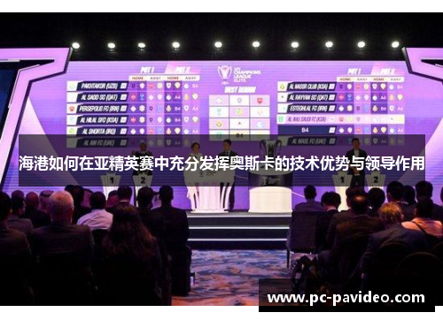 海港如何在亚精英赛中充分发挥奥斯卡的技术优势与领导作用