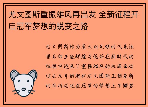 尤文图斯重振雄风再出发 全新征程开启冠军梦想的蜕变之路