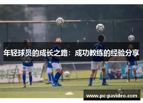 年轻球员的成长之路：成功教练的经验分享