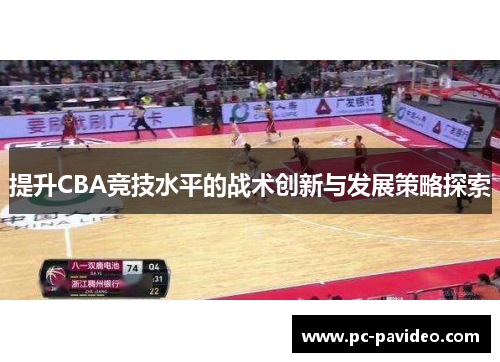 提升CBA竞技水平的战术创新与发展策略探索