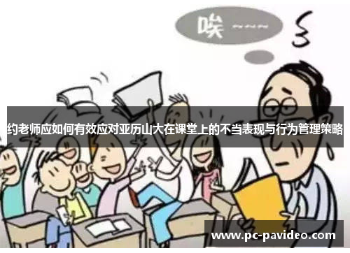 约老师应如何有效应对亚历山大在课堂上的不当表现与行为管理策略