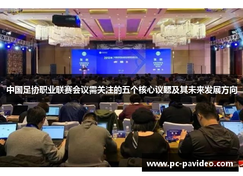 中国足协职业联赛会议需关注的五个核心议题及其未来发展方向