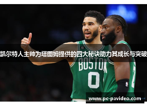 凯尔特人主帅为塔图姆提供的四大秘诀助力其成长与突破
