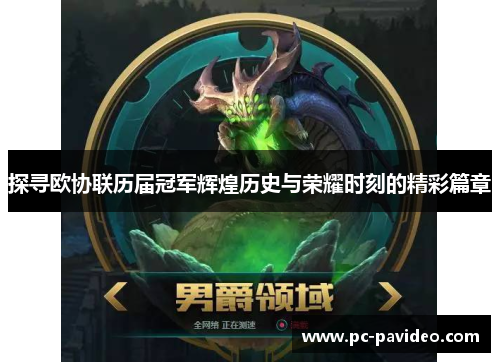 探寻欧协联历届冠军辉煌历史与荣耀时刻的精彩篇章