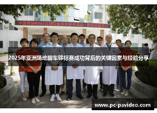 2025年亚洲场地脚车锦标赛成功背后的关键因素与经验分享