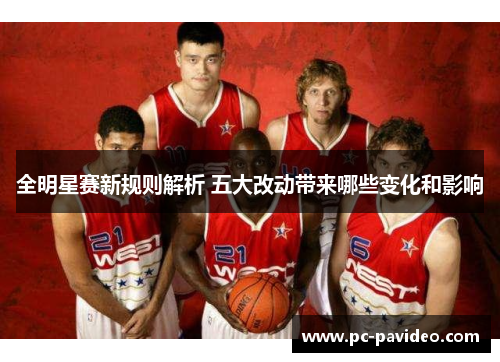全明星赛新规则解析 五大改动带来哪些变化和影响