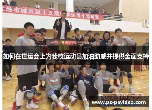 如何在世运会上为我校运动员加油助威并提供全面支持
