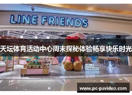 天坛体育活动中心周末探秘体验畅享快乐时光