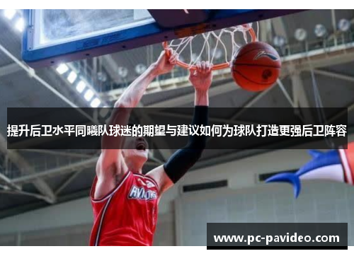 提升后卫水平同曦队球迷的期望与建议如何为球队打造更强后卫阵容