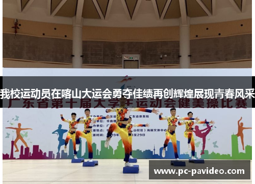 我校运动员在喀山大运会勇夺佳绩再创辉煌展现青春风采