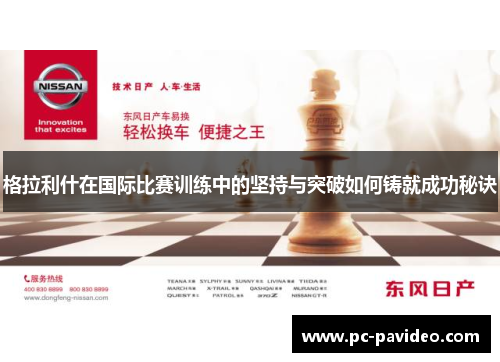 格拉利什在国际比赛训练中的坚持与突破如何铸就成功秘诀
