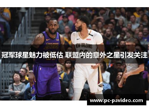 冠军球星魅力被低估 联盟内的意外之星引发关注