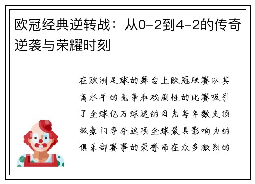 欧冠经典逆转战：从0-2到4-2的传奇逆袭与荣耀时刻