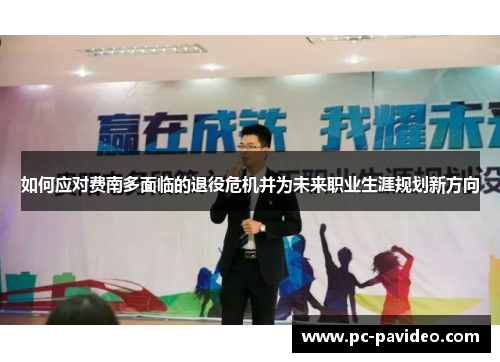 如何应对费南多面临的退役危机并为未来职业生涯规划新方向