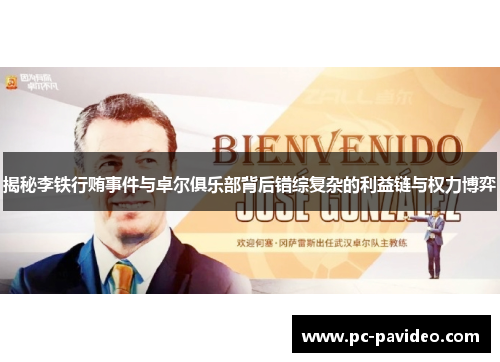 揭秘李铁行贿事件与卓尔俱乐部背后错综复杂的利益链与权力博弈