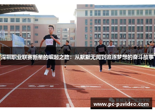 深圳职业联赛新星的崛起之路：从默默无闻到追逐梦想的奋斗故事
