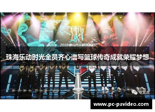 珠海乐动时光全员齐心谱写篮球传奇成就荣耀梦想