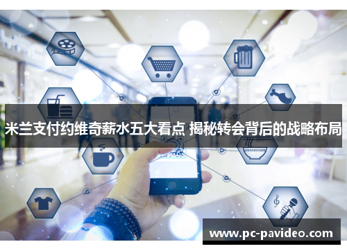米兰支付约维奇薪水五大看点 揭秘转会背后的战略布局