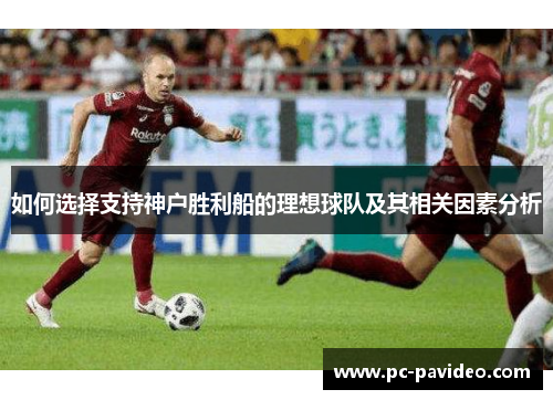 如何选择支持神户胜利船的理想球队及其相关因素分析
