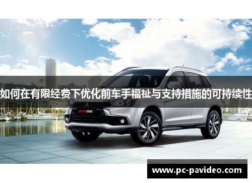 如何在有限经费下优化前车手福祉与支持措施的可持续性
