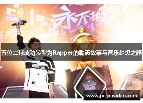 五位二球成功转型为Rapper的励志故事与音乐梦想之路