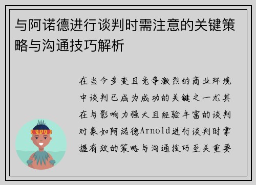 与阿诺德进行谈判时需注意的关键策略与沟通技巧解析
