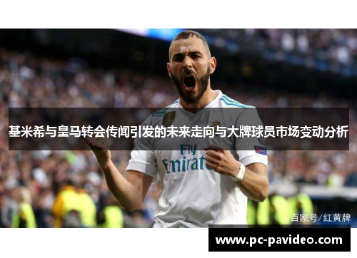 基米希与皇马转会传闻引发的未来走向与大牌球员市场变动分析