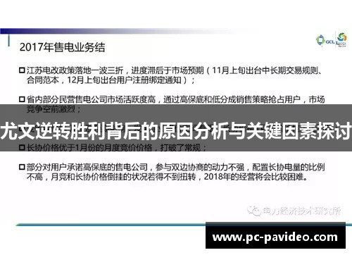 尤文逆转胜利背后的原因分析与关键因素探讨