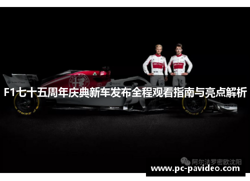 F1七十五周年庆典新车发布全程观看指南与亮点解析