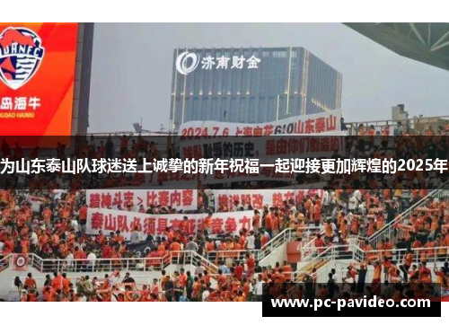 为山东泰山队球迷送上诚挚的新年祝福一起迎接更加辉煌的2025年