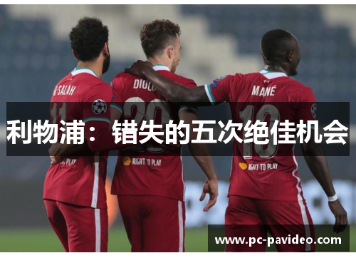 利物浦：错失的五次绝佳机会