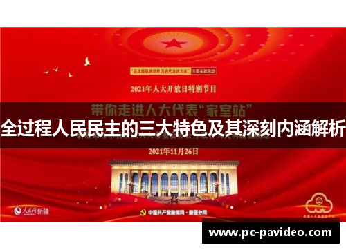全过程人民民主的三大特色及其深刻内涵解析