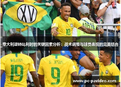 意大利逆转比利时的关键因素分析：战术调整与球员表现的完美结合