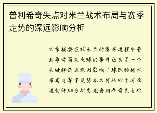 普利希奇失点对米兰战术布局与赛季走势的深远影响分析