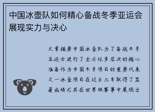 中国冰壶队如何精心备战冬季亚运会展现实力与决心