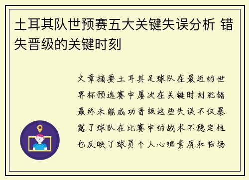 土耳其队世预赛五大关键失误分析 错失晋级的关键时刻