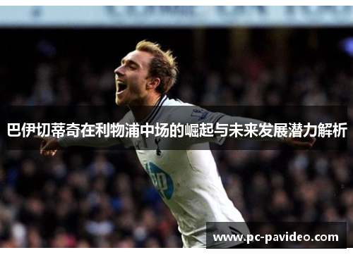 巴伊切蒂奇在利物浦中场的崛起与未来发展潜力解析