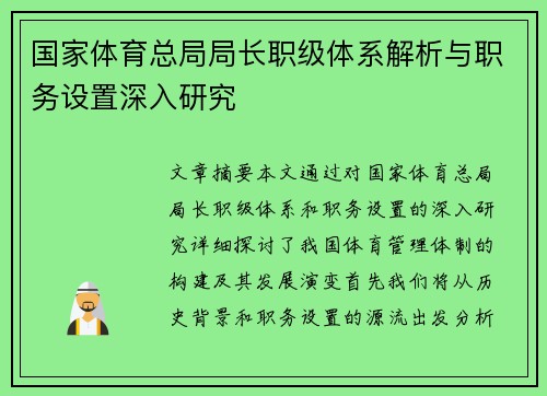 国家体育总局局长职级体系解析与职务设置深入研究