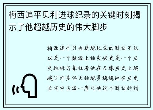 梅西追平贝利进球纪录的关键时刻揭示了他超越历史的伟大脚步