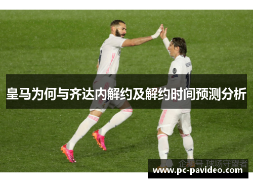 皇马为何与齐达内解约及解约时间预测分析