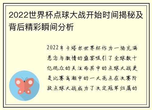 2022世界杯点球大战开始时间揭秘及背后精彩瞬间分析