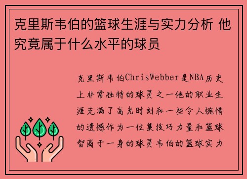 克里斯韦伯的篮球生涯与实力分析 他究竟属于什么水平的球员