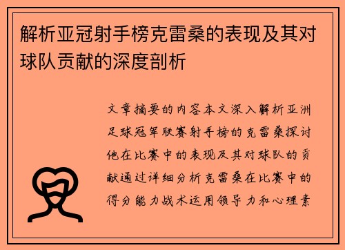 解析亚冠射手榜克雷桑的表现及其对球队贡献的深度剖析