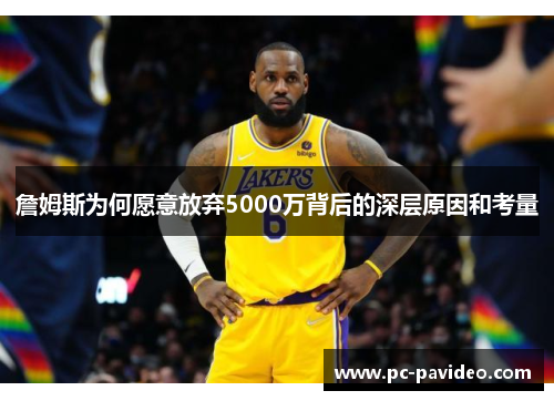 詹姆斯为何愿意放弃5000万背后的深层原因和考量