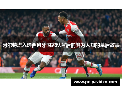 阿尔特塔入选西班牙国家队背后的鲜为人知的幕后故事